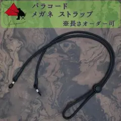 【落下防止】パラコード　メガネ　ストラップ【長さ調節】γ
