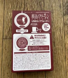 DIME 2•3月 合併号 特別付録『葬送のフリーレン』USBカップウォーマー