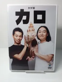 かが屋　カロ　DVD