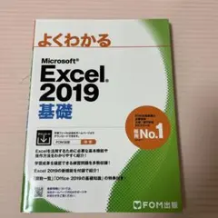 Microsoft Excel 2019基礎　FOM出版
