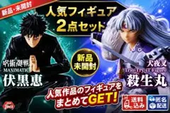 【1点約1100円】呪術廻戦 伏黒恵＆犬夜叉 殺生丸 2点セット【送料込！】のサムネイル