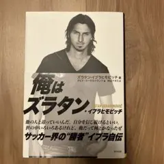 I AM ZLATAN : ズラタン・イブラヒモビッチ自伝