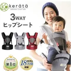 ケラッタ ヒップシート オールシーズン対応