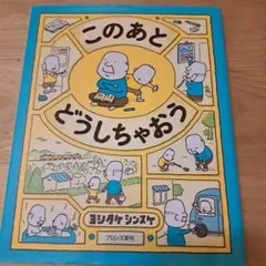 このあと どうしちゃおう