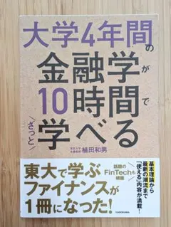 大学4年間の金融学が10時間で学べる／植田和男