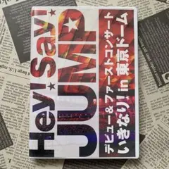 Hey!Say!JUMP/デビュー&ファーストコンサート いきなり!in 東京…