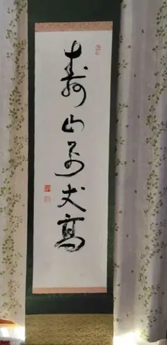 2026年最新】禅語 掛け軸の人気アイテム - メルカリ