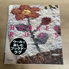 【値下げ中】ウールで楽しむフックド・ラグ