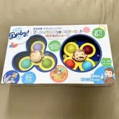 おさるのジョージ　プッシュポン付きスピナーセット　トイザらス限定