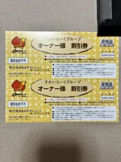 すかいらーくグループ　最大25%割引券　2枚セット