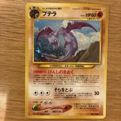 美品 旧裏ポケカ プテラ ☆neo拡張パック第3弾 めざめる伝説 渦巻き