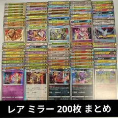 ポケカ レア ミラー モンボミラー キラのみ 200枚 まとめ売り