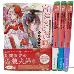 宮廷のまじない師 4巻未完セット　顎木あくみ　文庫　小説【匿名配送・送料無料】