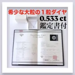 913【0.533ct鑑定書付】百貨店購入／希少な大粒1粒ダイヤ／激レア入手 