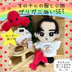 すのチル　服　小物　ザリガニぬいSET　オーダーページ　②