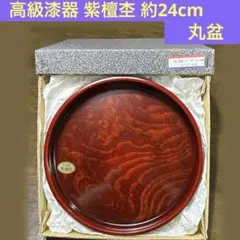 高級漆器　王朝シタン杢 8.0　丸盆　約24cm 　共箱入