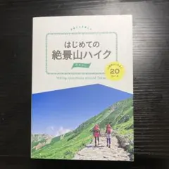 はじめての絶景山ハイク