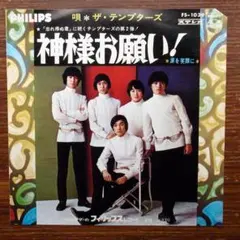 GS歌謡　　　ザ・テンプターズ / 神様お願い！　　　EPレコード