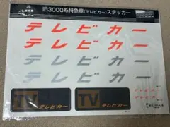 2026年最新】京阪旧3000系の人気アイテム - メルカリ