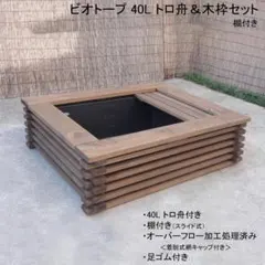 【くらこ】40L メダカ　木枠　ビオトープ　トロ舟 ビオトープ 40L トロ舟＆木枠セット（棚付き）メダカ・金魚飼育用