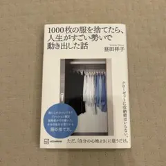 1000枚の服を捨てたら人生がすごい勢いで動き出した話　【昼田　祥子】