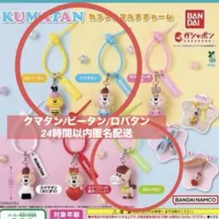 KUMATAN カラフルマルチチャーム 3点セット