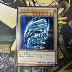 遊戯王　青眼の白龍　初期絵　15AX シークレット