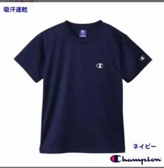 Champion 吸汗速乾 ネイビー Tシャツ