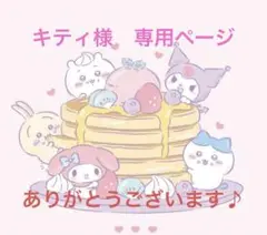キティ様　専用ページ