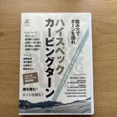 スノーボード 新野裕幸　ハイスペックカービング ターン