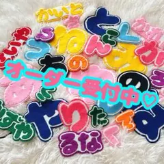 ワッペン　フェルト　名前　名入れ　シール　キーホルダー　ネームタグ　推し活　名札