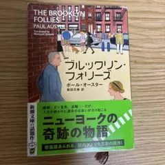 ブルックリン・フォリーズ ポール・オースター