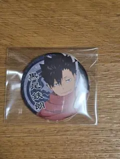 ハイキュー!!トレーディング缶バッジ 黒尾鉄朗