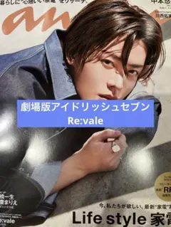 anan(アンアン) No.2349 劇場版アイドリッシュセブン 切り抜き