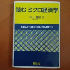読む ミクロ経済学 井上義朗著　新世社　大学教科書　定価2,300円+税