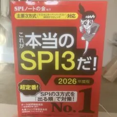 これが本当のSPI3だ! 2026年度版 【主要3方式〈テストセンター・ペーパ…