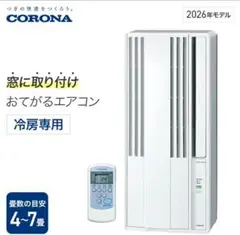 未使用品〛✦コロナ ルームエアコン ウインド形冷房専用 CW-F1824R