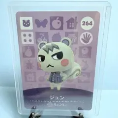 【住民】どうぶつの森 amiiboカード 264 ジュン アミーボ あつ森