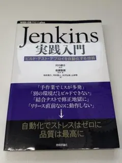 Jenkins実践入門 ビルド・テスト・デプロイを自動化する技術 【送料込み】