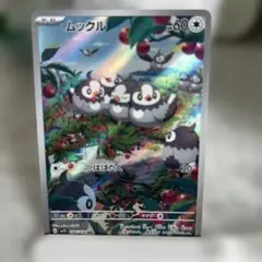 ムックル AR スカーレット&バイオレット 拡張パック バイオレットex キラ…のサムネイル