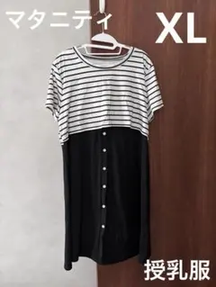 マタニティ 授乳服 XL ストライプ 半袖 白黒 前ボタン 開閉可能