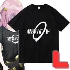☆Lサイズ ぼっちざろっく！結束バンド Tシャツ コスプレ衣装のサムネイル