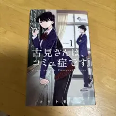 古見さんは、コミュ症です。 1-21