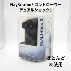 PlayStation3 コントローラー　デュアルショック3