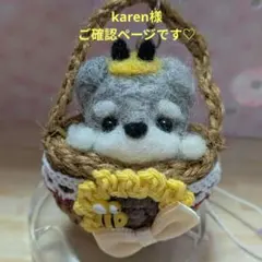 ご確認ページです♡ミニミニ麻カゴのストラップ♡みつばちシュナウザーちゃん♡のサムネイル