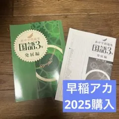 新中学問題集、国語３年、発展編のサムネイル