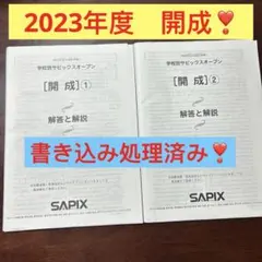最新2025年度学校別サピックスオープン　筑駒　2回分　原本 最新2025年度学校別サピックスオープン 筑駒 2回分 原本 - メルカリ