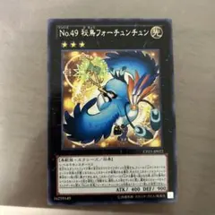 遊戯王　No.49 秘鳥フォーチュンチュン レア　1枚