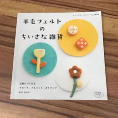 羊毛フェルトのちいさな雑貨