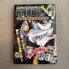 2025年最新】ようかいとりものちょうの人気アイテム - メルカリ